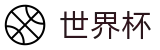 FIFA世界杯(SHIJIEBEI)官方唯一指定官网 - 专家推荐与胜负彩分析大厅